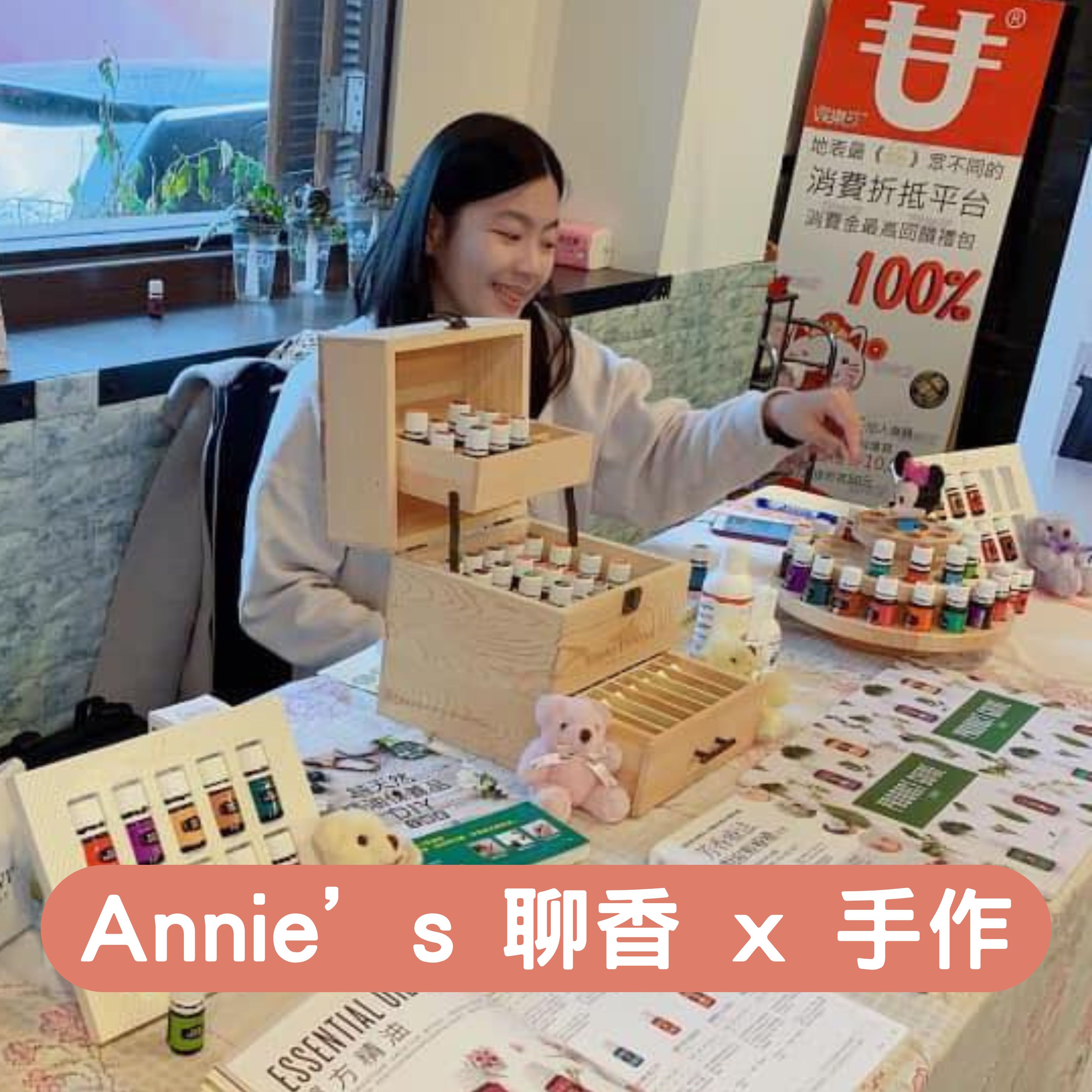 Annie’s 聊香 x 手作